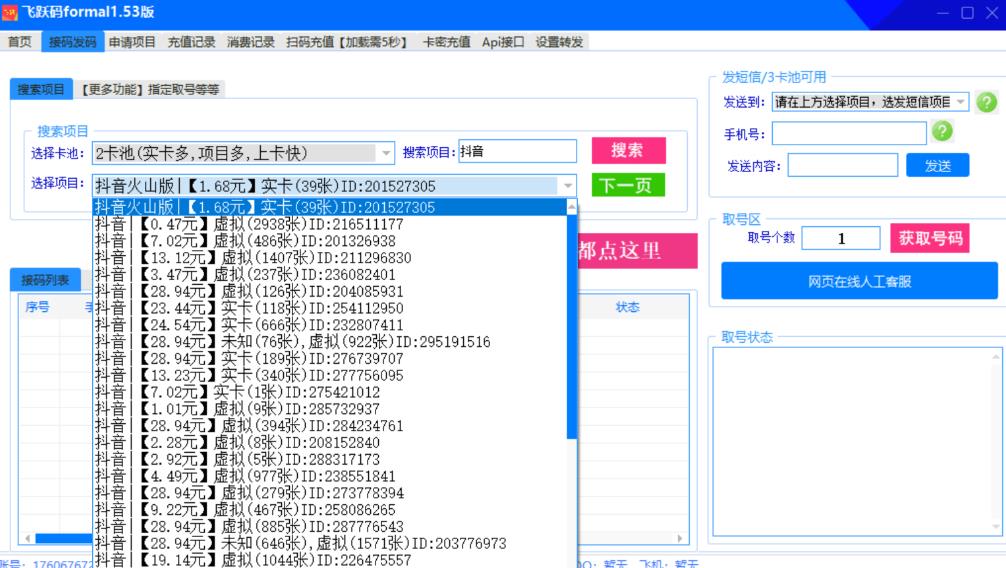 【抖音接码】稳定实卡的接码平台,基本接市面上所有的平台(电脑版+安卓版)