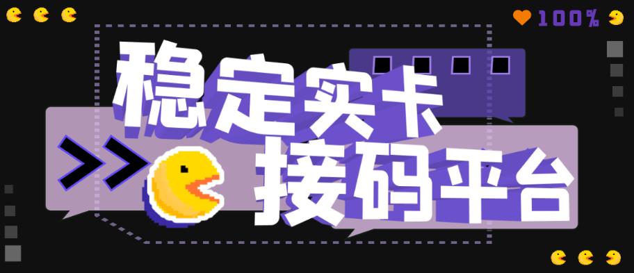 【抖音接码】稳定实卡的接码平台,基本接市面上所有的平台(电脑版+安卓版)