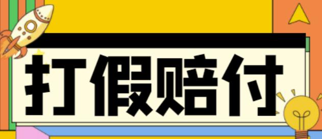 全平台打假/吃货/赔付/假一赔十,日入500的案例解析【详细文档教程】 全平台打假/吃货/赔付/假一赔十,日入500的案例解析【详细文档教程】