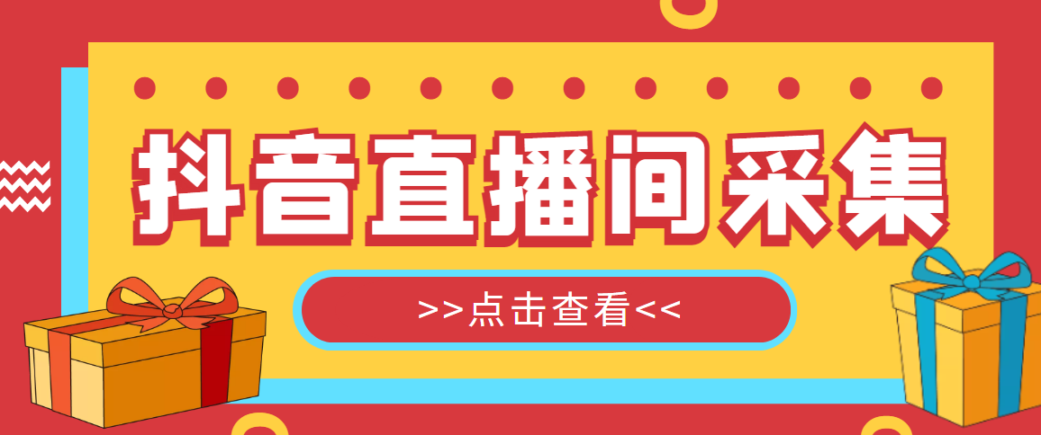 【引流必备】外面收费998最新版抖音直播间采集精准获客【永久脚本+教程】 【引流必备】外面收费998最新版抖音直播间采集精准获客【永久脚本+教程】