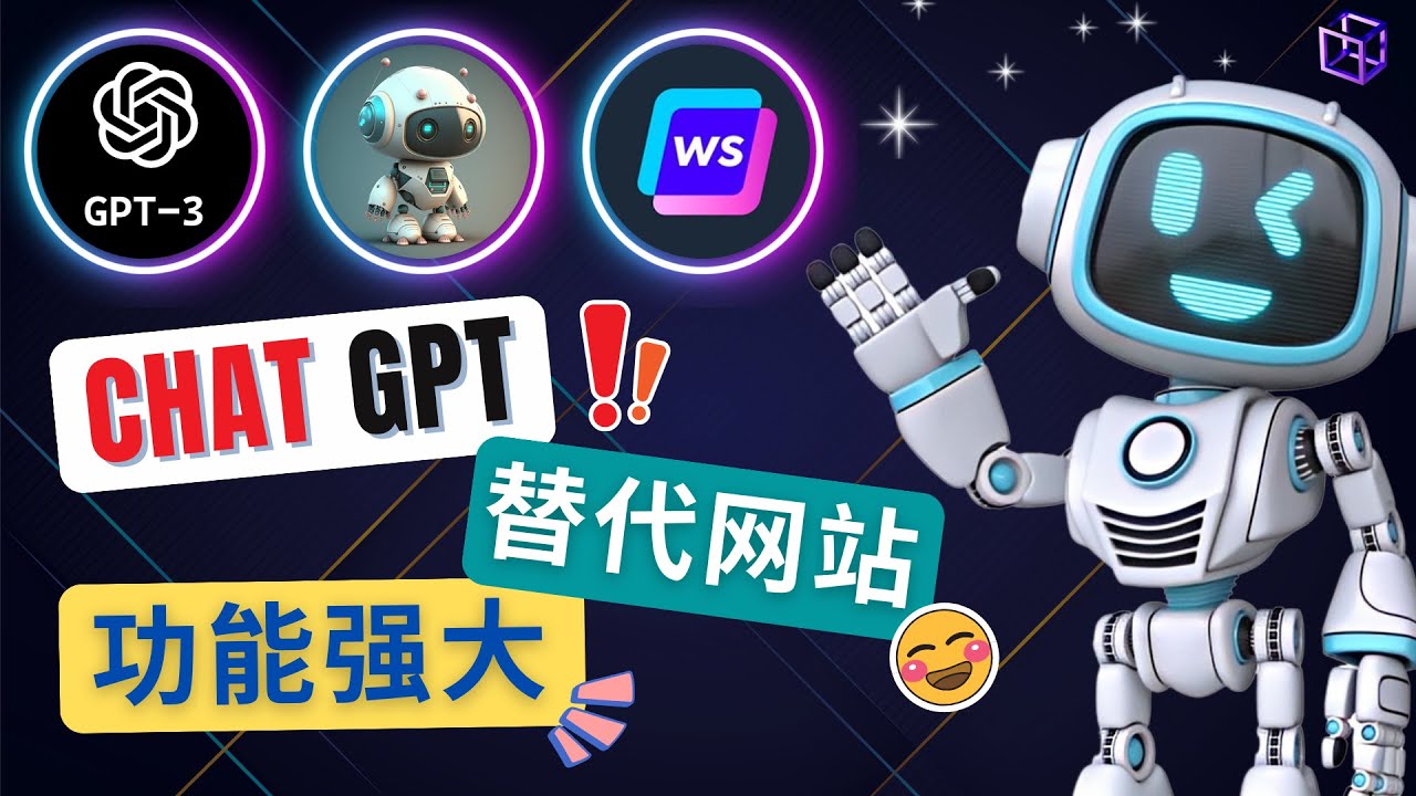 Ai聊天工具ChatGPT的替代网站,3大功能强大的人工智能工具 Ai聊天工具ChatGPT的替代网站,3大功能强大的人工智能工具
