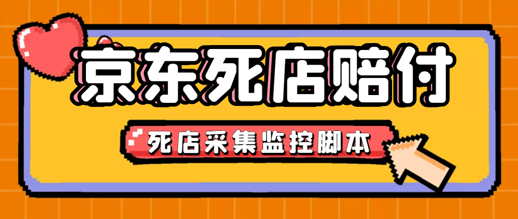 最新京东旧店赔FU采集脚本,一单利润5-100+(旧店采集+店铺监控+发货地监控) 最新京东旧店赔FU采集脚本,一单利润5-100+(旧店采集+店铺监控+发货地监控)