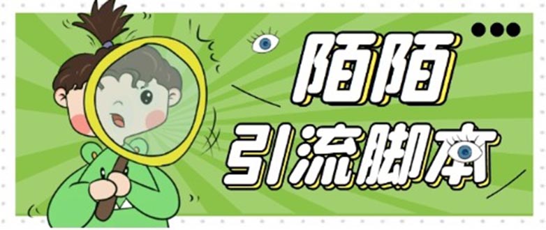 【引流必备】最新陌陌全功能引流脚本,解放双手自动引流【脚本+教程】 【引流必备】最新陌陌全功能引流脚本,解放双手自动引流【脚本+教程】