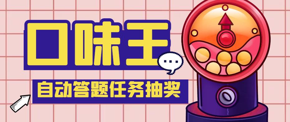 【低保项目】最新口味王自动答题做任务项目,每天领低保【自动脚本+教程】 【低保项目】最新口味王自动答题做任务项目,每天领低保【自动脚本+教程】