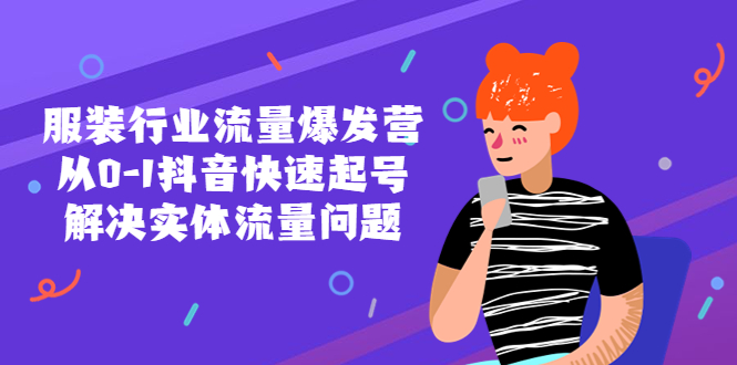 服装行业流量爆发营,从0-1抖音快速起号/解决实体流量问题 服装行业流量爆发营,从0-1抖音快速起号/解决实体流量问题