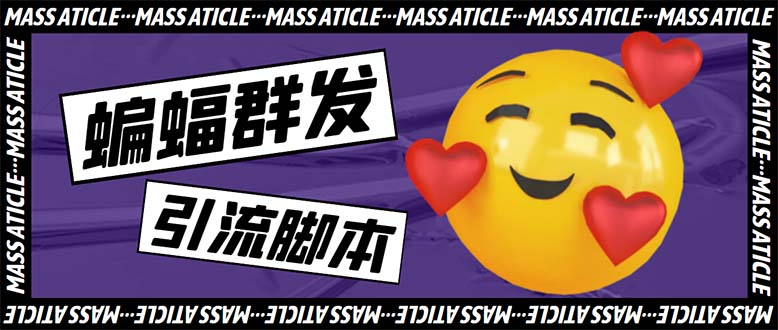 引流必备-外面收费688的蝙蝠多功能群发器,解放双手自动引流【脚本+教程】 引流必备-外面收费688的蝙蝠多功能群发器,解放双手自动引流【脚本+教程】