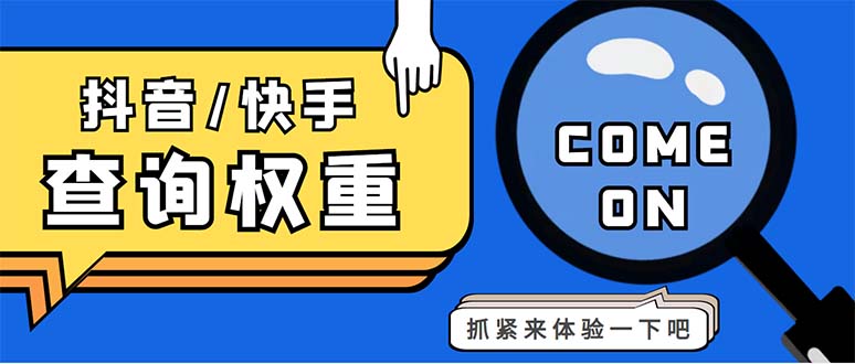 外面收费688快手查权重+抖音查权重+QQ查估值三合一工具【查询脚本+教程】 外面收费688快手查权重+抖音查权重+QQ查估值三合一工具【查询脚本+教程】