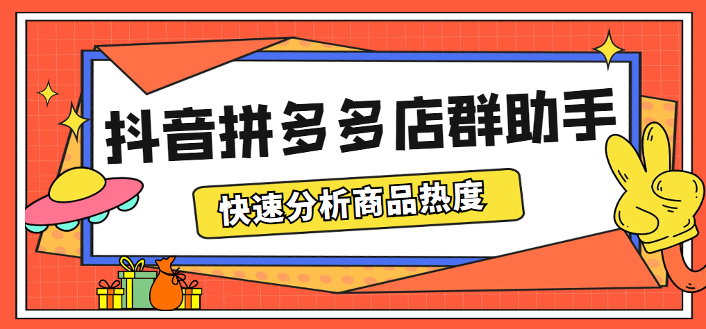 自动草稿 最新市面上卖600的抖音拼多多店群助手,快速分析商品热度,助力带货营销