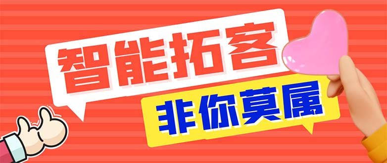 引流必备-外面收费388非你莫属斗音智能拓客引流养号截流爆粉场控营销神器 引流必备-外面收费388非你莫属斗音智能拓客引流养号截流爆粉场控营销神器