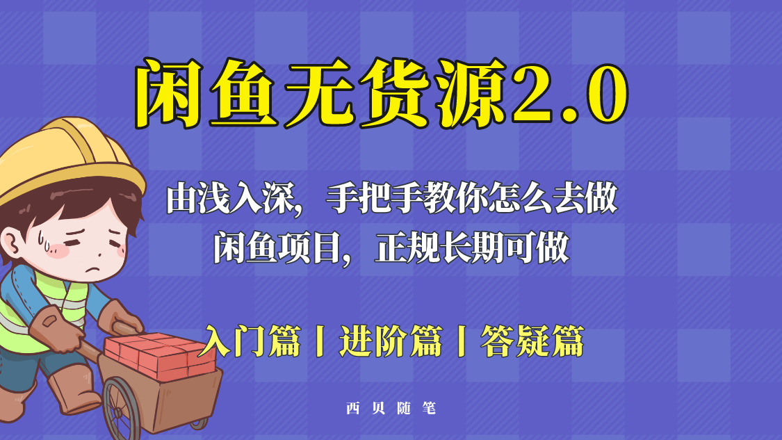 自动草稿 闲鱼无货源最新玩法,从入门到精通,由浅入深教你怎么去做