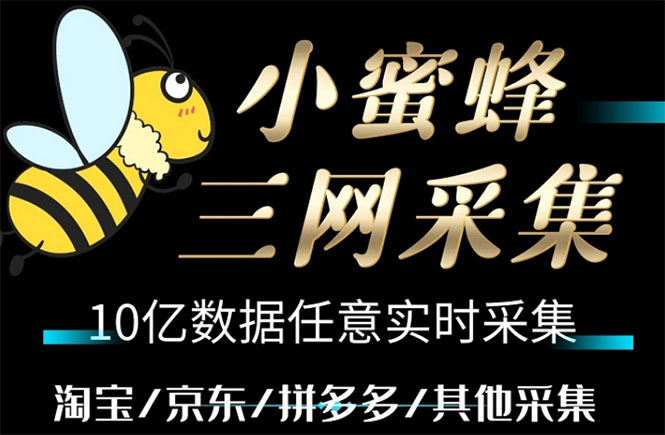 小蜜蜂三网采集,全新采集客源京东拼多多淘宝客户一键导出 小蜜蜂三网采集,全新采集客源京东拼多多淘宝客户一键导出