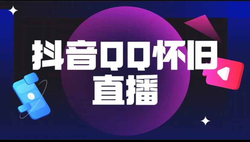抖音QQ怀旧直播撸音浪变现项目(教程+软件+素材) 抖音QQ怀旧直播撸音浪变现项目(教程+软件+素材)