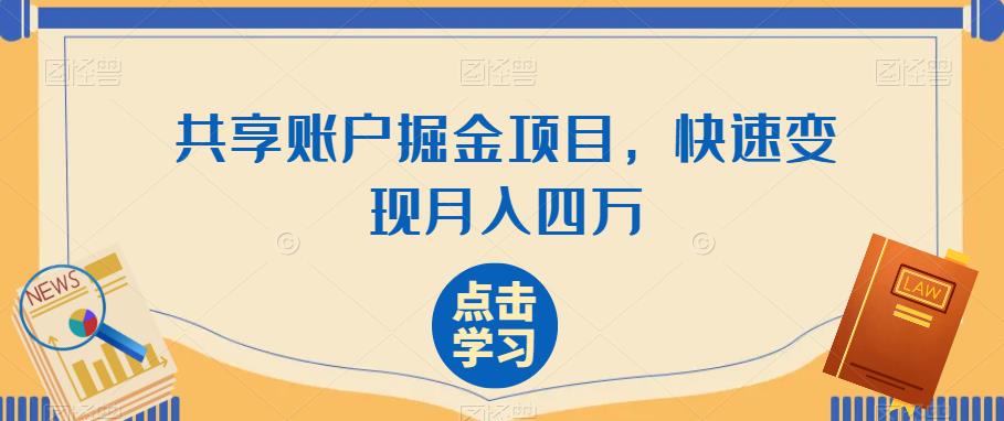 共享账户掘金项目,快速变现月入四万