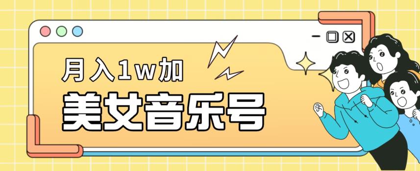 美女音乐号,月入1万+,适合0基础小白