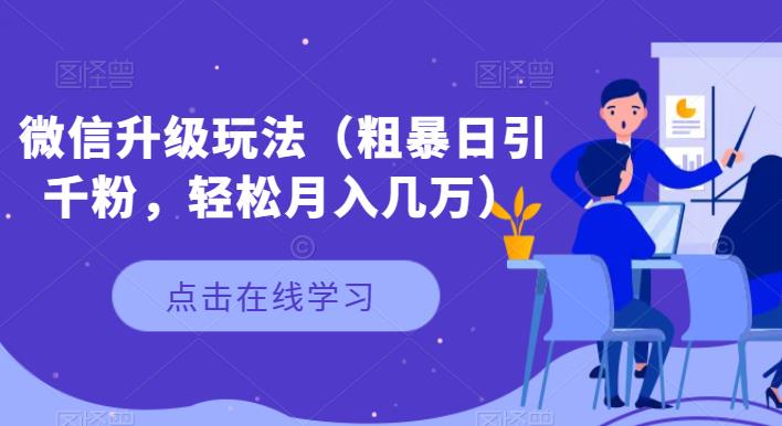 微信升级玩法(粗暴日引千粉,轻松月入几万)