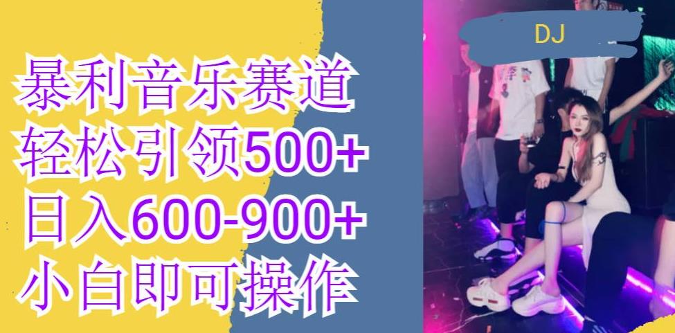 火爆暴利音乐革新赛道,一条作品涨粉600+,无脑操作,日入600-900+