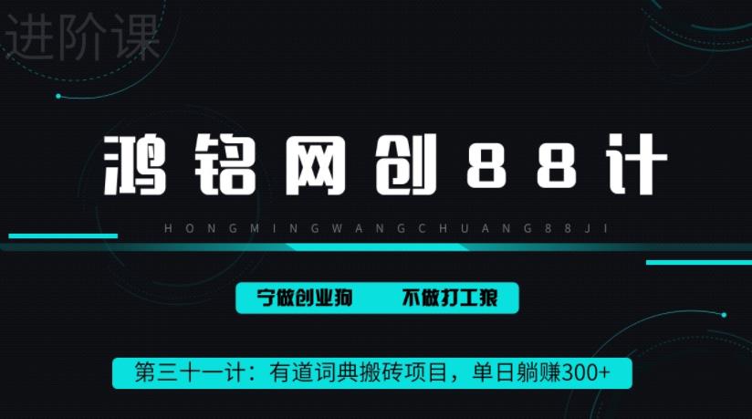 鸿铭网创88计之第三十一计:一天赚了300+,这个新平台搬砖项目简直太香了