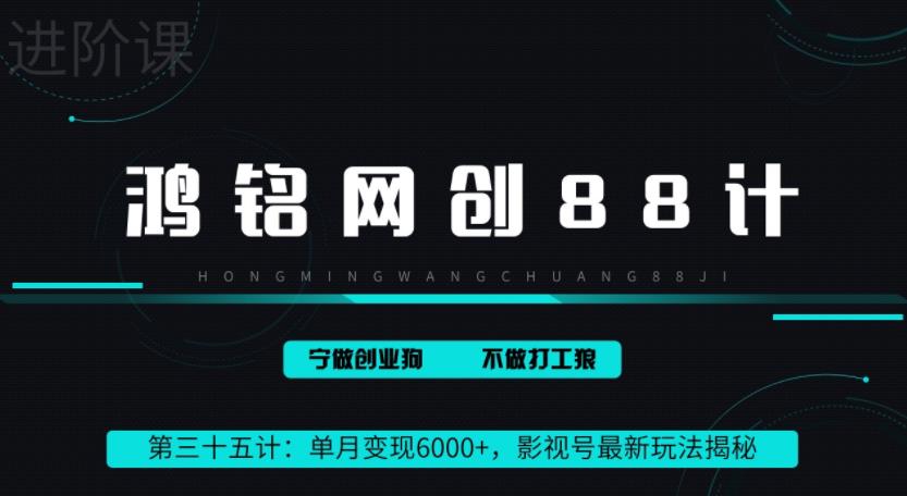 鸿铭网创88计之第三十五计:单月变现6000+,影视号最新玩法揭秘