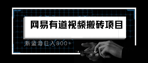 8月有道词典最新蓝海项目,视频搬运日入800+ 8月有道词典最新蓝海项目,视频搬运日入800+