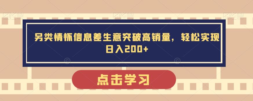 另类情怀信息差生意突破高销量,轻松实现日入200+