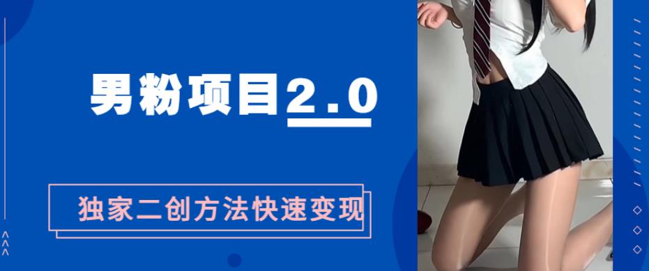 男粉变现,急速涨粉2.0独家二创方法,5分钟一个视频制作全套流程教你玩转“男粉项目”