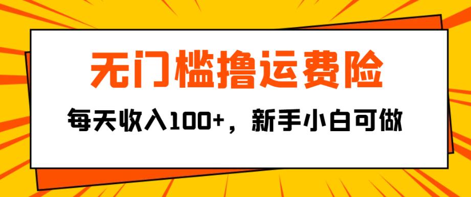 无门槛撸运费险,每天收入100+,新手小白可做