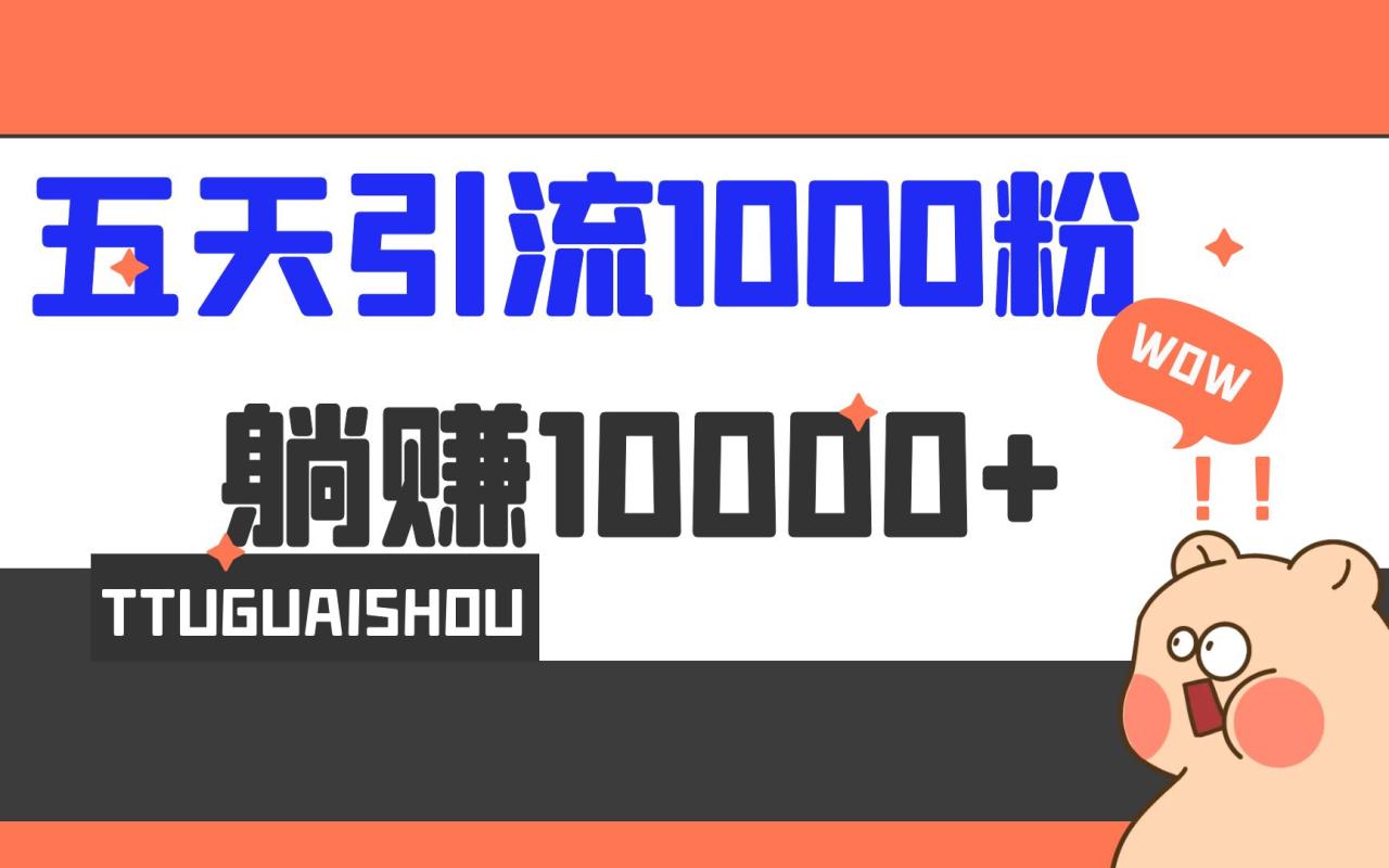自动草稿 5天引流1000+,赚了1w+