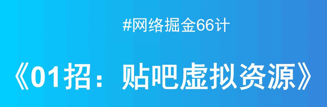 贴吧出售虚拟资源,月入万元项目揭秘