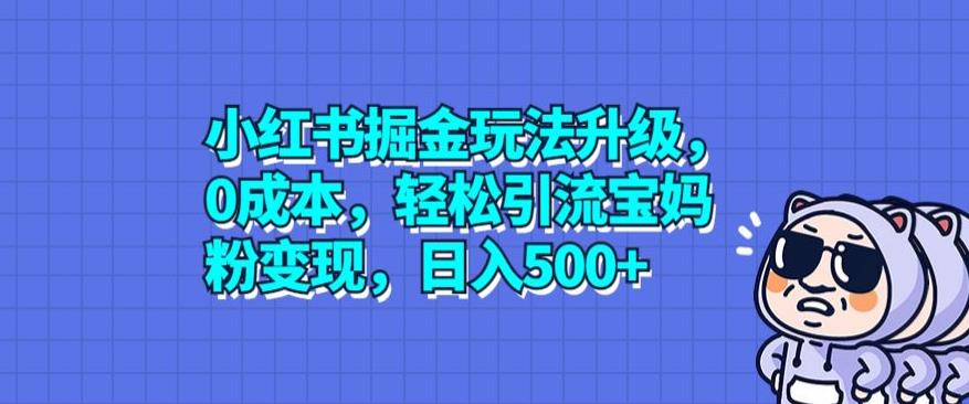 小红书掘金玩法升级,0成本,轻松引流宝妈粉变现,日入500+