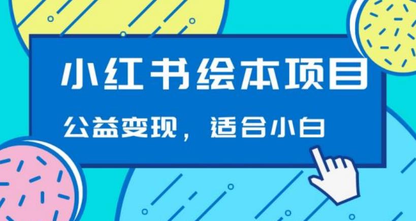 小红书绘本,公益变现玩法日入400+,精准引流,小白可做