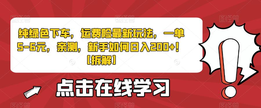 纯绿色下车,运费险最新玩法,一单5-6元,亲测,新手如何日入200+!【拆解】