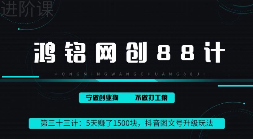 鸿铭网创88计之第三十三计:5天赚了1500块,抖音图文号升级玩法,躺赚式撸收益
