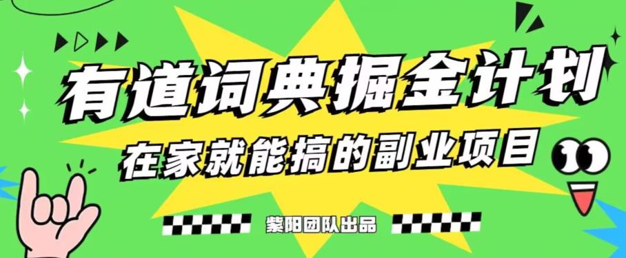 有道词典掘金计划简直太香了,一天赚了300+