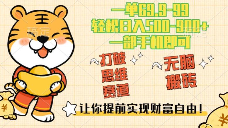 超级思维知识付费赛道,高流量,日入500-900+,一单69.9