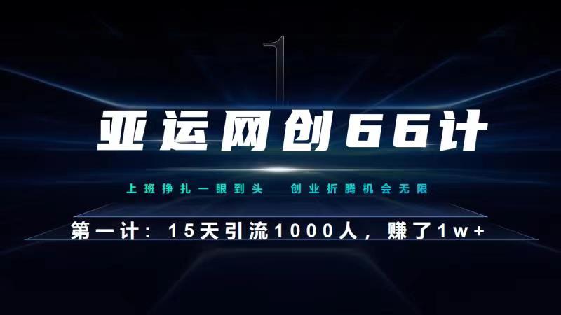 亚运网创66计第1计:企业微信全自动引流大法,15天引流1000人,收益1W+
