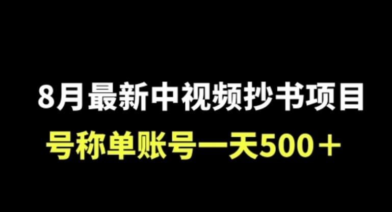 外面收费1980的中视频抄书项目,号称单日500+,小白福音(附工具+教程)