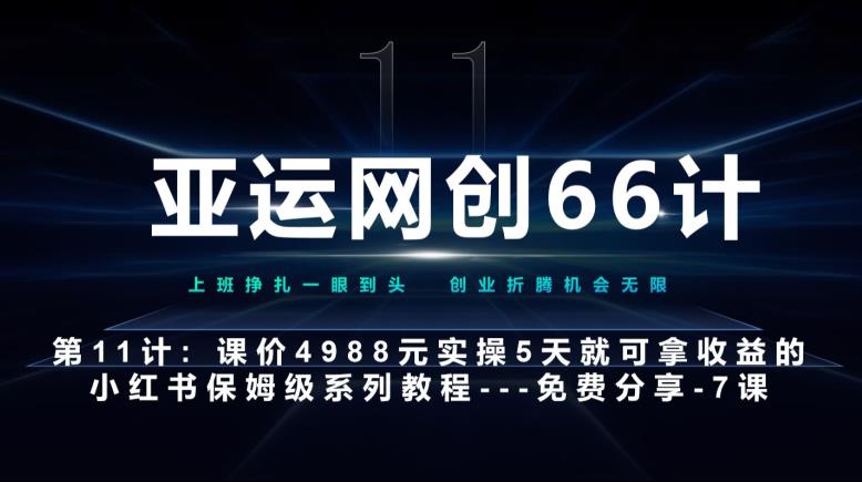 亚运网创66计第11计:小红书第7课--10篇简单粗暴的爆款封面模板--高杠杆+嚼碎喂嘴里