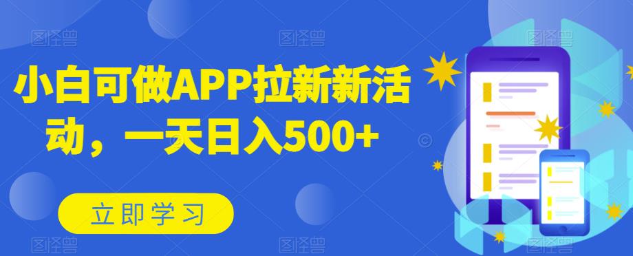 小白可做APP拉新新活动,一天日入500+