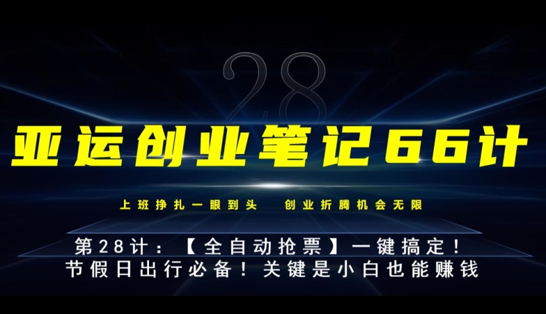 亚运创业笔记66计第28计:【全自动抢票】一键搞定!节假日出行必备!