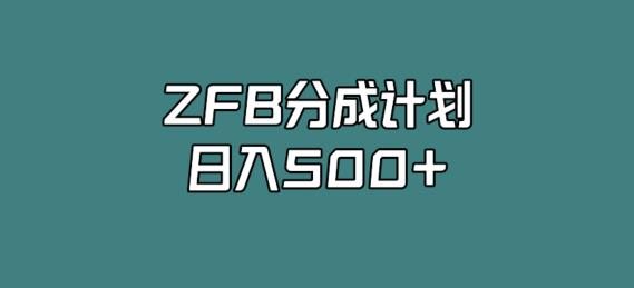 支付宝分成计划,日入500+,全新玩法,视频一周之类没有不爆的