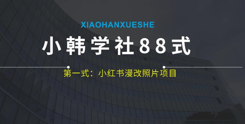 小韩学社88式第一式:小红书漫改照片项目,操作起来非常简单,上手之后轻松日入300+