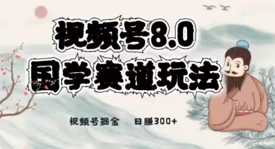 最新国学视频号项目,视频号8.0国学赛道玩法,月入6000+