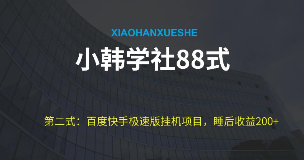 小韩学社88式第二式:最新百度极速版挂机项目的玩法,并且是可放大收益的