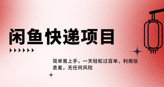 闲鱼热门项目,利用信息差,一天轻松过百单