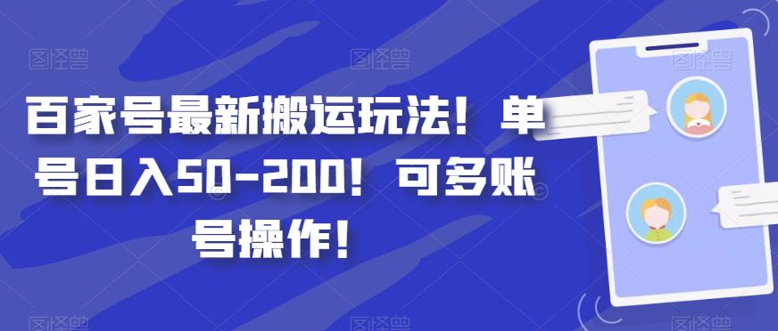 百家号最新搬运玩法!单号日入50-200!可多账号操作!