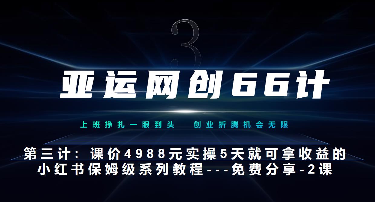 亚运网创66计第3计:小红书实战系列,只需5天即可完全上手-系列10节课第2课-3步找到你的对标账号--硬菜
