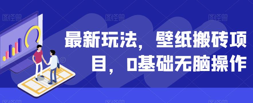 最新玩法,壁纸搬砖项目,0基础无脑操作