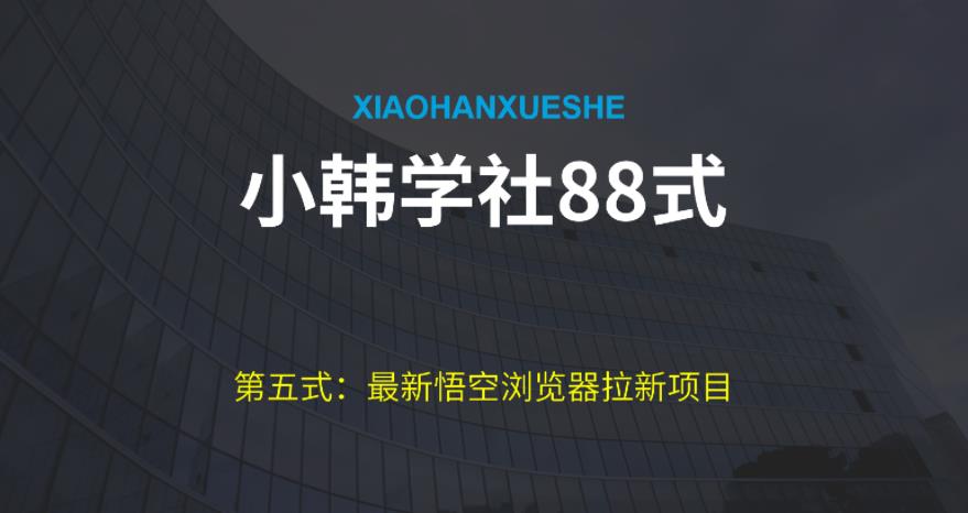小韩学社88式第五式:最新玩法儿悟空浏览器拉新项目