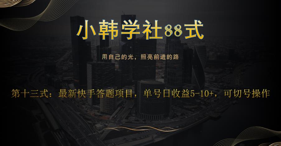 小韩学社88式第十三式:最新快手全自动答题项目