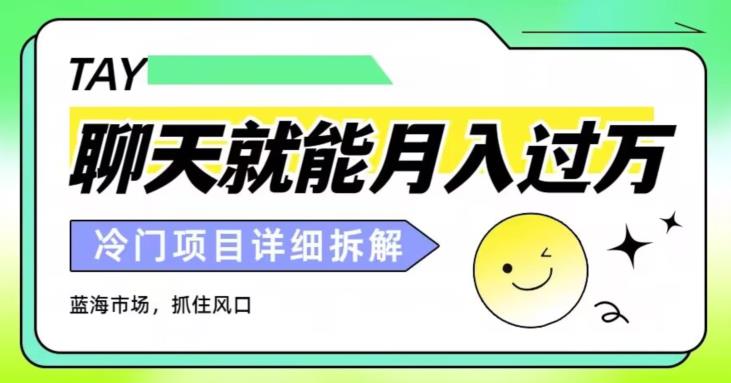 聊聊天就能月入过万?外卖收费2998,详细课程拆解